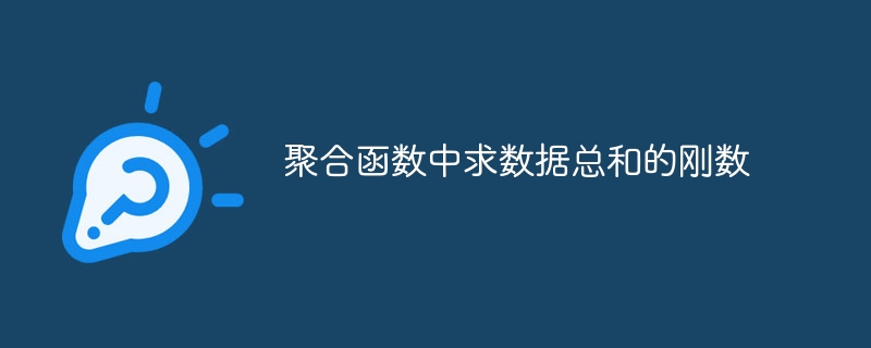 聚合函数中求数据总和的刚数