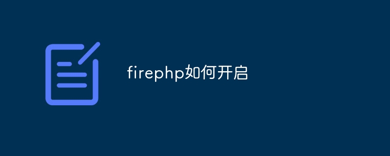 firephp如何开启