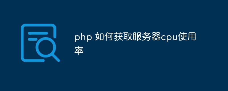 php 如何获取服务器cpu使用率