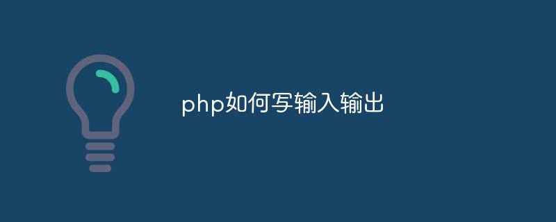 php如何写输入输出