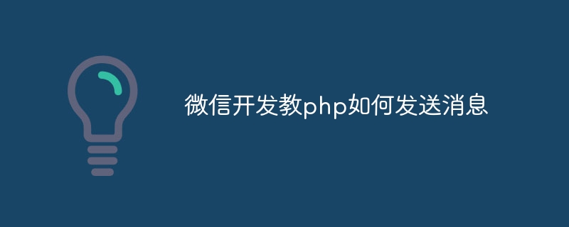 微信开发教php如何发送消息