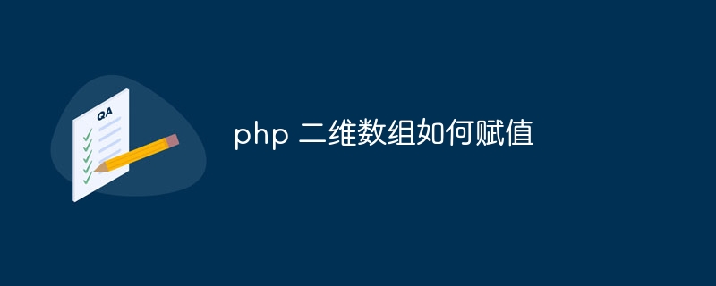 php 二维数组如何赋值