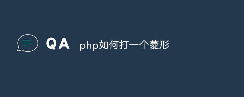 php如何打一个菱形