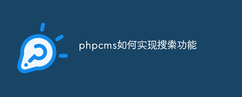 phpcms如何实现搜索功能