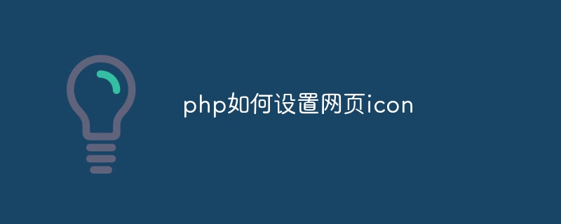 php如何设置网页icon