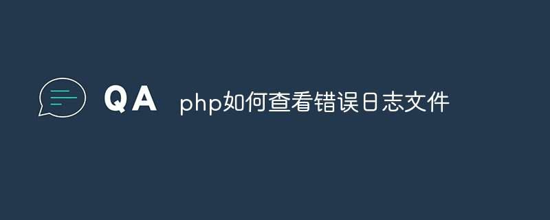 php如何查看错误日志文件