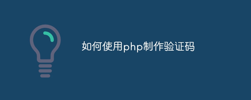 如何使用php制作验证码