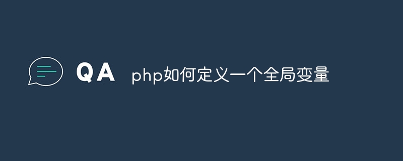 php如何定义一个全局变量