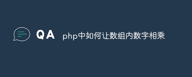 php中如何让数组内数字相乘