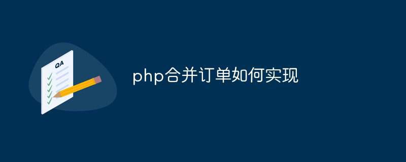 php合并订单如何实现