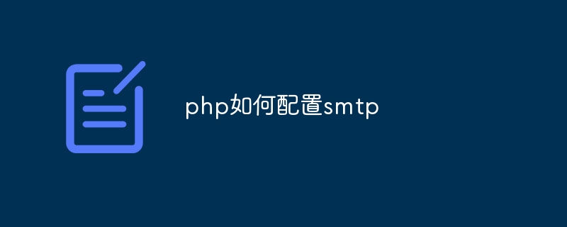 php如何配置smtp