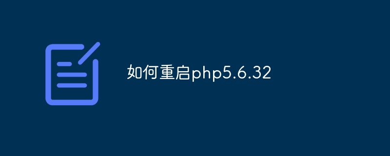 如何重启php5.6.32