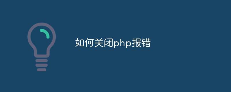 如何关闭php报错