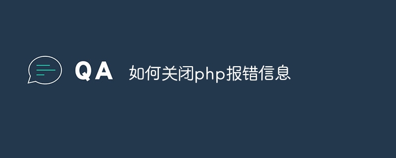 如何关闭php报错信息