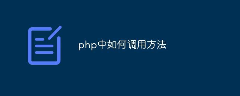 php中如何调用方法