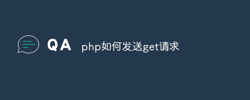 php如何发送get请求