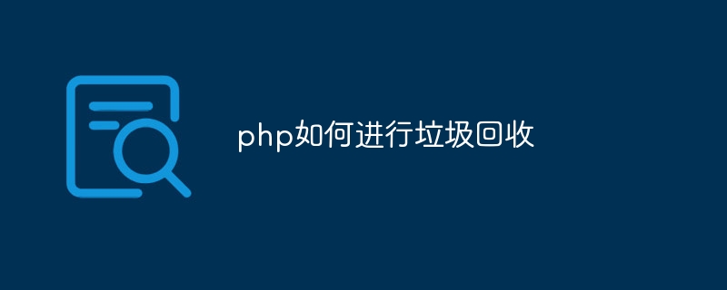 php如何进行垃圾回收