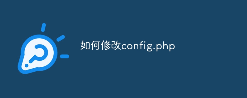 如何修改config.php