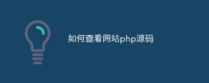 如何查看网站php源码