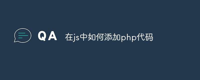 在js中如何添加php代码