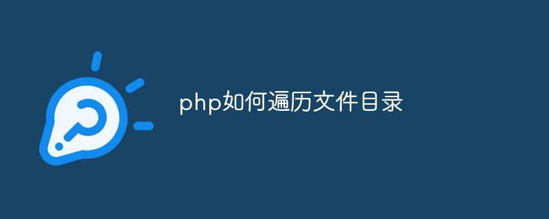 php如何遍历文件目录