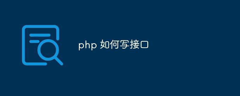 php 如何写接口