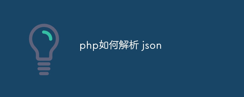 php如何解析 json