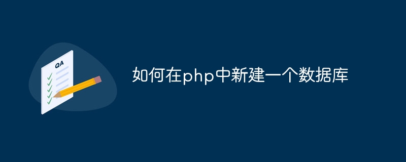 如何在php中新建一个数据库