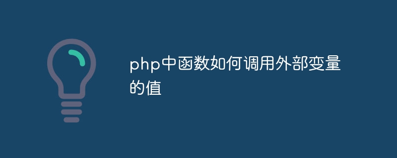 php中函数如何调用外部变量的值