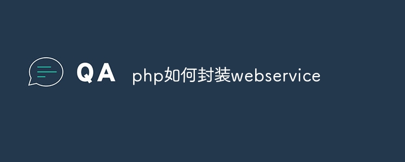 php如何封装webservice