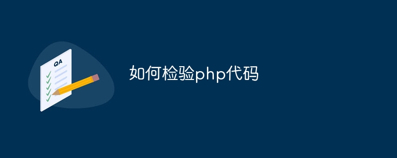 如何检验php代码