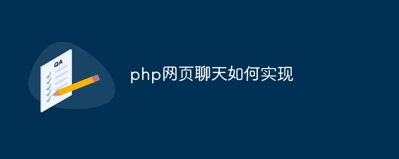 php网页聊天如何实现