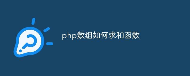 php数组如何求和函数