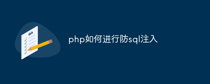 php如何进行防sql注入