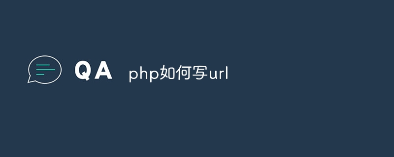 php如何写url