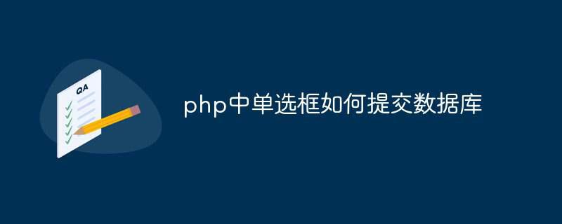 php中单选框如何提交数据库