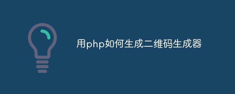 用php如何生成二维码生成器