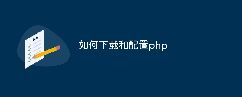 如何下载和配置php