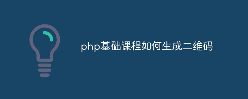 php基础课程如何生成二维码