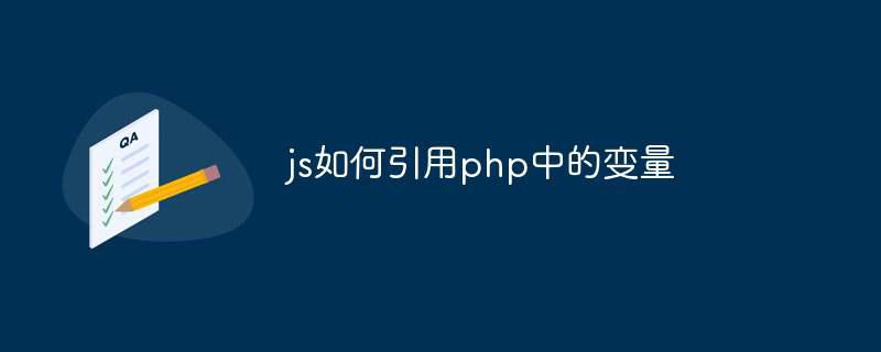 js如何引用php中的变量