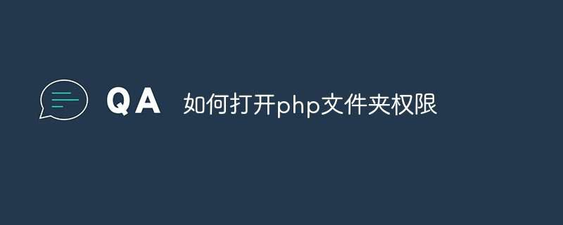 如何打开php文件夹权限