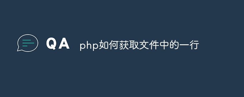 php如何获取文件中的一行