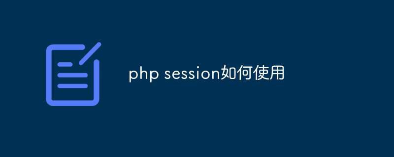 php session如何使用