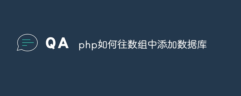 php如何往数组中添加数据库