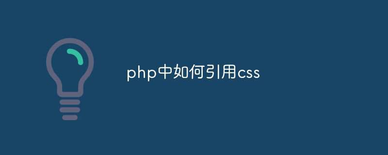 php中如何引用css