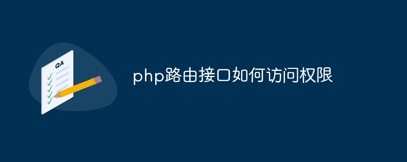 php路由接口如何访问权限