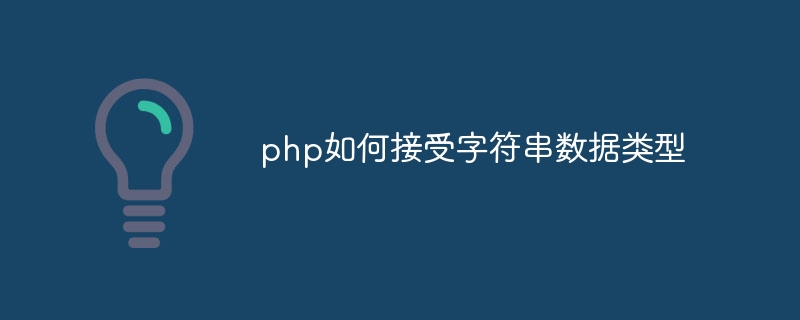 php如何接受字符串数据类型