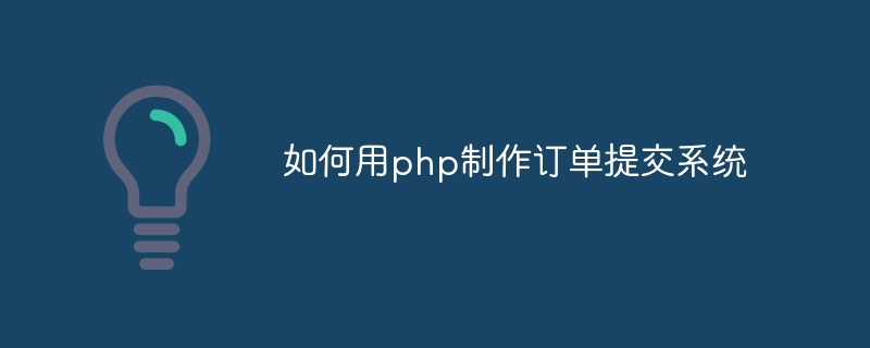 如何用php制作订单提交系统