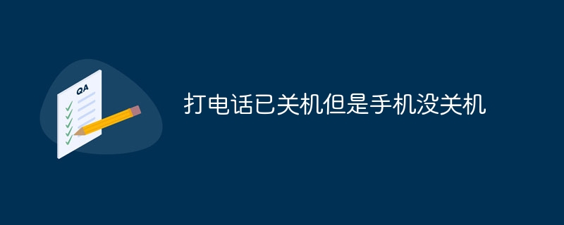 打电话已关机但是手机没关机