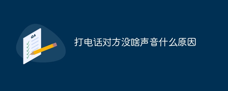 打电话对方没啥声音什么原因